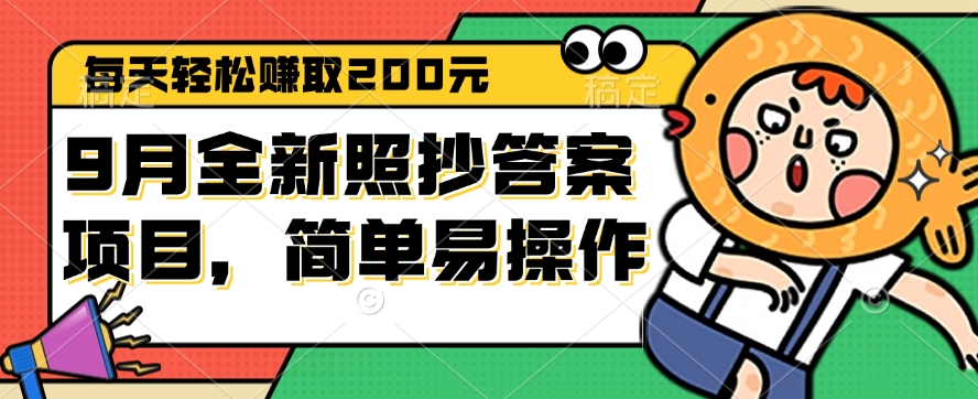 （12682期）9月全新照抄答案项目，每天轻松赚取200元，简单易操作-立业有术