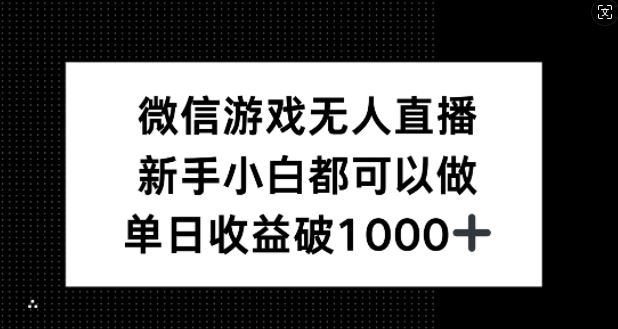 微信游戏无人直播，新手小白都可以做，单日收益破1k【揭秘】-立业有术