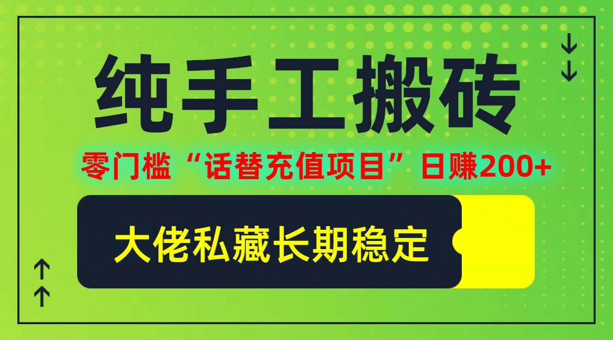 纯搬砖零门槛“话替充值项目”日赚200+(大佬私藏)【揭秘】-立业有术