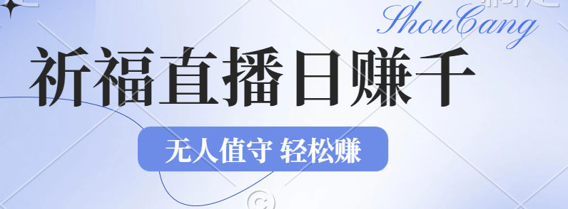 （12683期）2024年文殊菩萨祈福直播新机遇：无人值守日赚1000元+项目，零基础小白…-立业有术