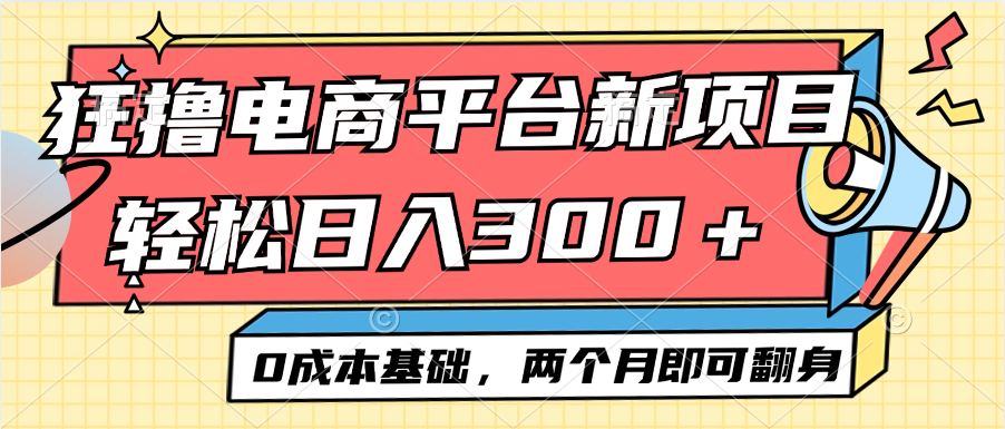 （12685期）电商平台新赛道变现项目小白轻松日入300＋0成本基础两个月即可翻身-立业有术