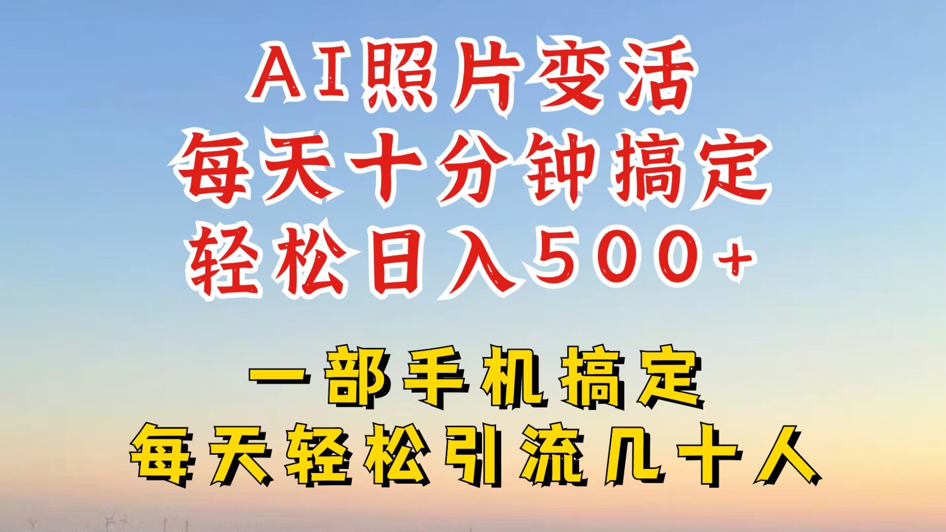 利用AI软件让照片变活，发布小红书抖音引流，一天搞了四位数，新玩法，赶紧搞起来【揭秘】-立业有术