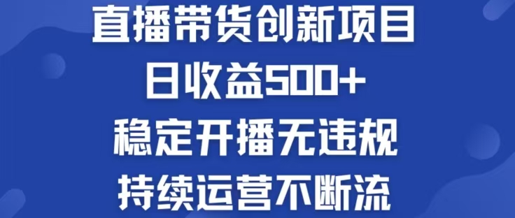 （12687期）淘宝无人直播带货创新项目，日收益500，轻松实现被动收入-立业有术
