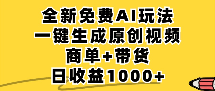 （12689期）免费无限制，AI一键生成小红书原创视频，商单+带货，单账号日收益1000+-立业有术