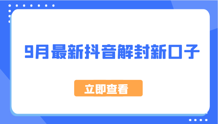 9月最新抖音解封新口子，方法嘎嘎新，刚刚测试成功！-立业有术