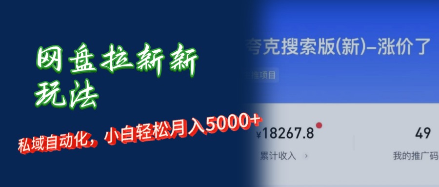 （12691期）网盘拉新新玩法：短剧私域玩法，小白轻松月入5000+-立业有术