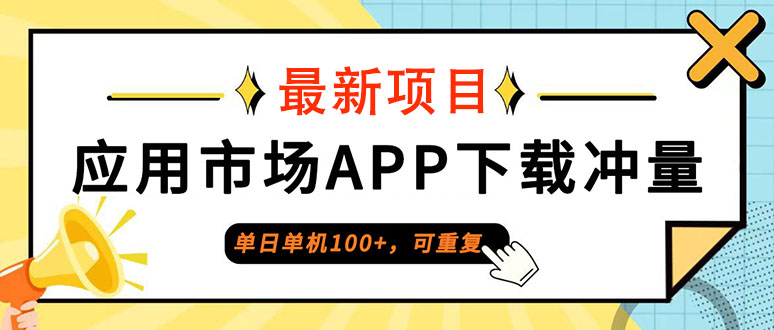 （12690期）单日单机100+，每日可重复，应用市场APP下载冲量-立业有术