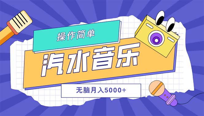 （12693期）汽水音乐人计划单号月入5000+可放大-立业有术