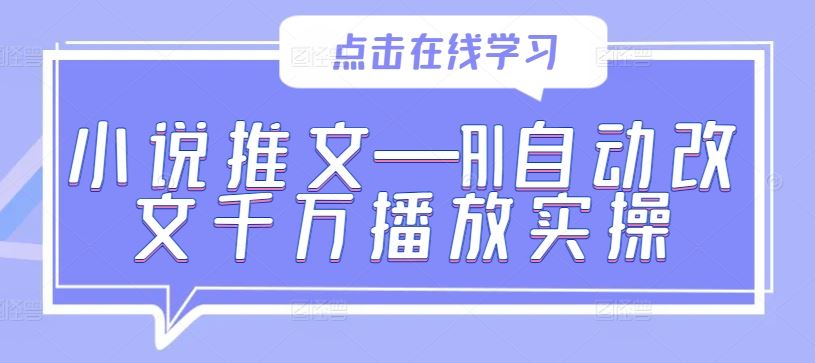 小说推文—AI自动改文千万播放实操-立业有术