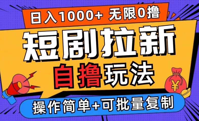 2024短剧拉新自撸玩法，无需注册登录，无限零撸，批量操作日入过千【揭秘】-立业有术
