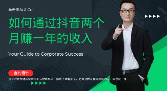 金九银十，如何通过抖音两个月赚一年的收入，兼职创业闷声赚钱，捡钱时机速度搞起【揭秘】-立业有术
