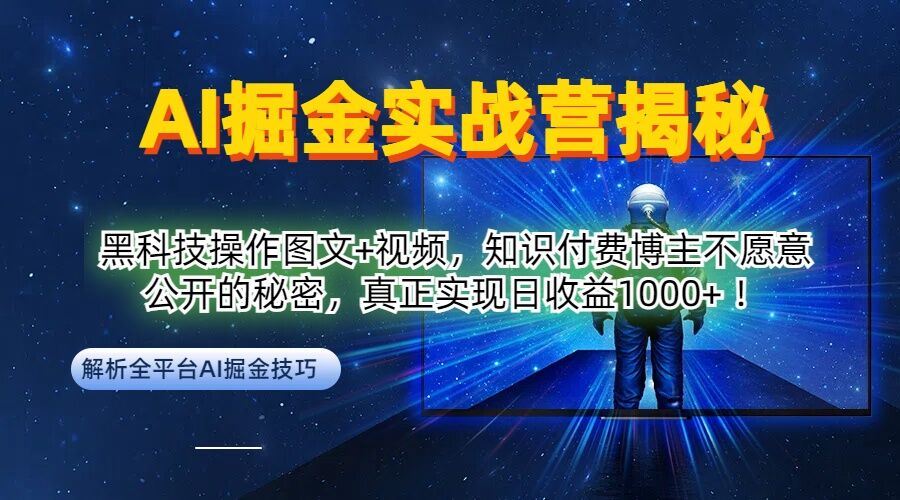 AI掘金实战营：黑科技操作图文+视频，知识付费博主不愿意公开的秘密，真正实现日收益1k【揭秘】-立业有术