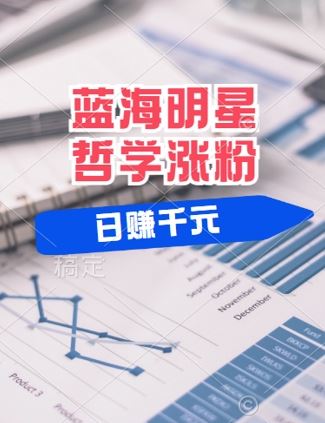 蓝海赛道明星哲学：小白逆袭日入几张，平台分成秘籍，轻松涨粉【揭秘】-立业有术