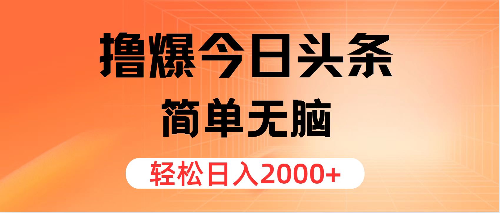 （12697期）撸爆今日头条，简单无脑，日入2000+-立业有术