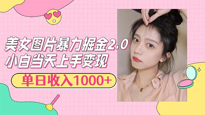 （12695期）美女图片暴力掘金2.0，轻松日入1000+，简单易上手-立业有术