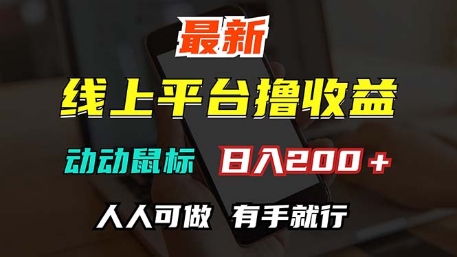 （12696期）最新线上平台撸金，动动鼠标，日入200＋！无门槛，有手就行-立业有术