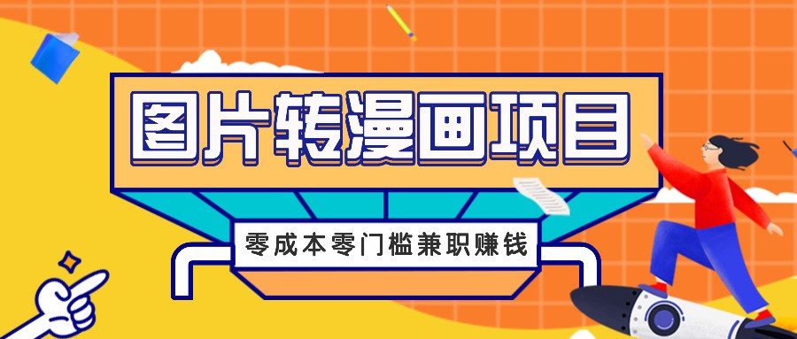 图片转漫画项目，零成本零门槛信息差赚钱，兼职操作月收益千元-立业有术