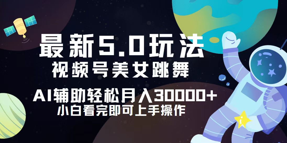 （12699期）视频号最新5.0玩法，小白也能轻松月入30000+-立业有术