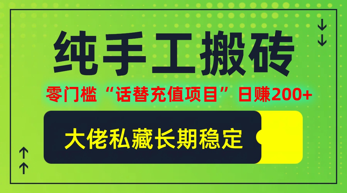 （12701期）纯搬砖零门槛“话替充值项目”日赚200+（大佬私藏）个人工作室都可以快…-立业有术