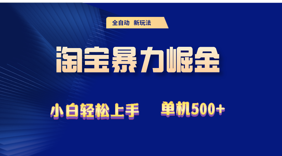 （12700期）2024淘宝暴力掘金  单机500+-立业有术