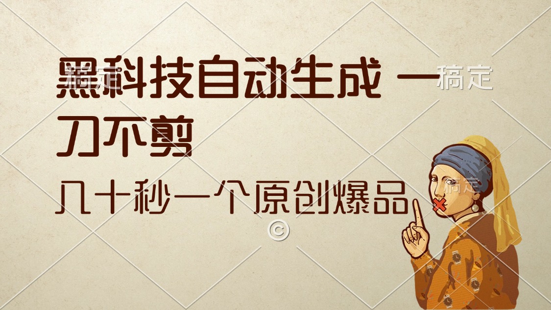 （12706期）黑科技自动生成 一刀不剪 几十秒一个原创作品-立业有术
