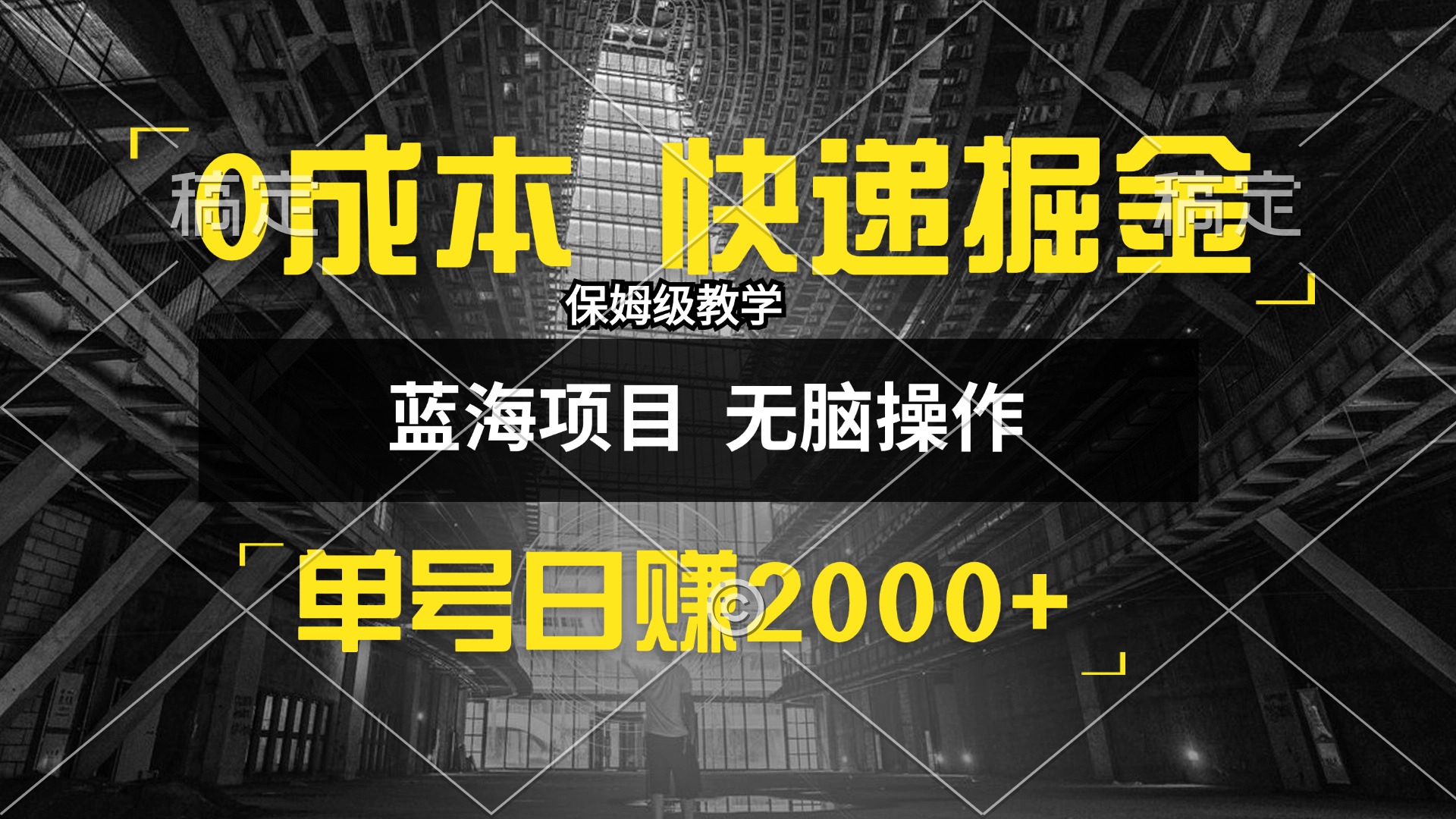 （12709期）0成本快递掘金玩法，日入2000+，小白30分钟上手，收益嘎嘎猛！-立业有术