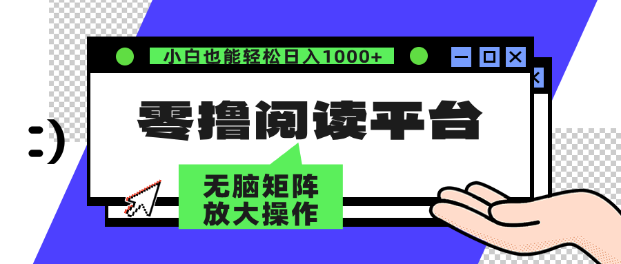 （12710期）零撸阅读平台 解放双手、实现躺赚收益 矩阵操作日入3000+-立业有术