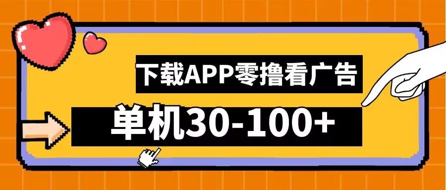 零撸看广告，下载APP看广告，单机30-100+安卓手机就行【揭秘】-立业有术