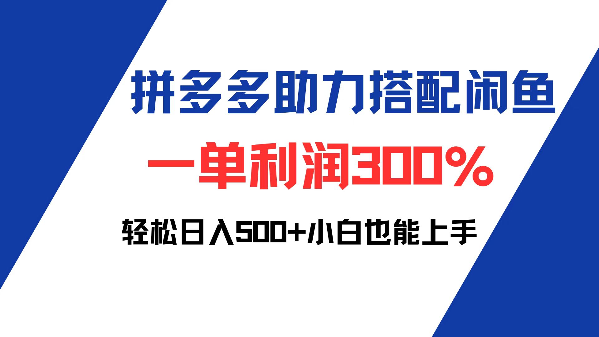 （12711期）拼多多助力配合闲鱼 一单利润300% 轻松日入500+ 小白也能轻松上手-立业有术