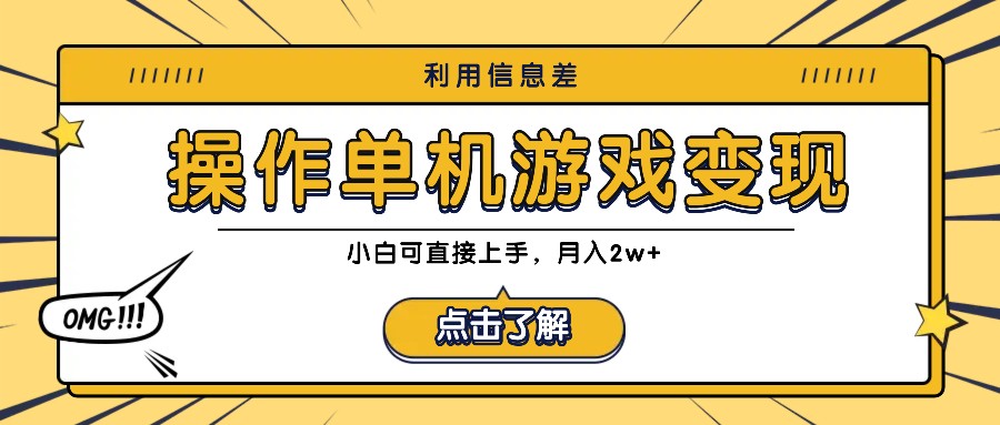 利用信息差玩转单机游戏变现，操作简单，小白可直接上手，月入2w+-立业有术