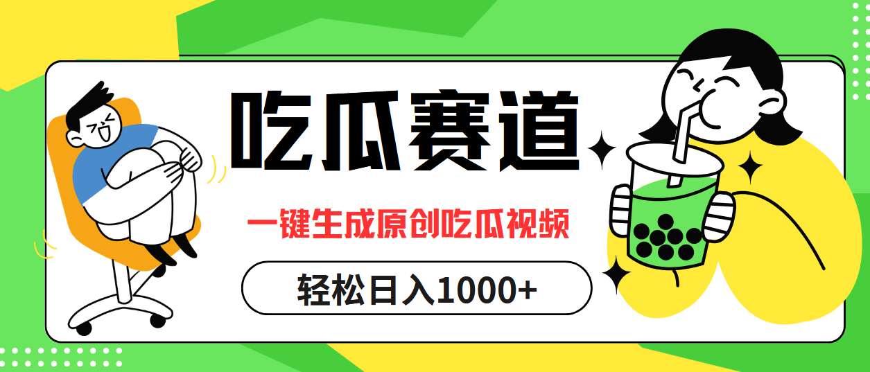 （12713期）吃瓜赛道，一键生成原创吃瓜视频，日入1000+-立业有术