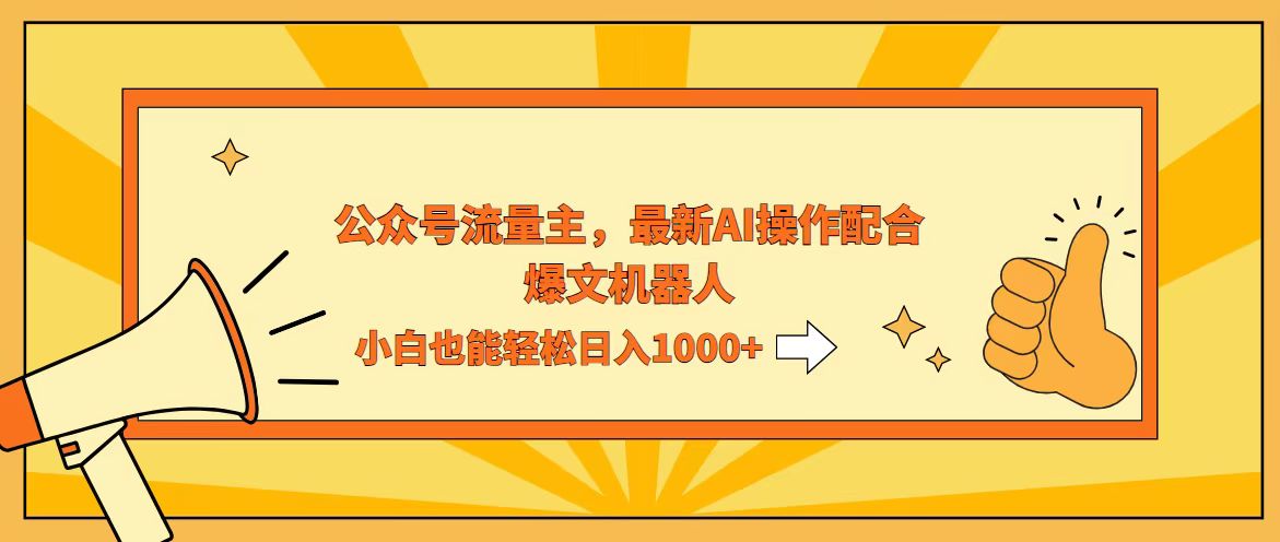 （12715期）AI撸爆公众号流量主，配合爆文机器人，小白也能日入1000+-立业有术