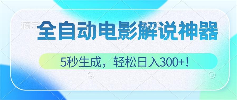 （12716期）无需技术！5秒生成原创电影解说视频，轻松日入300+！-立业有术