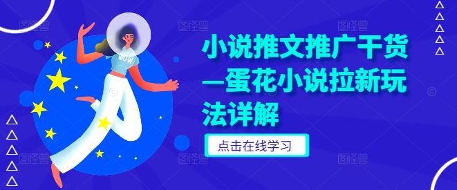 小说推文推广干货—蛋花小说拉新玩法详解-立业有术