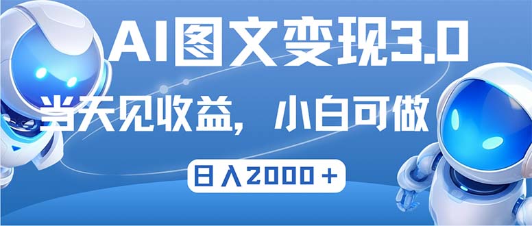 （12732期）最新AI图文变现3.0玩法，次日见收益，日入2000＋-立业有术