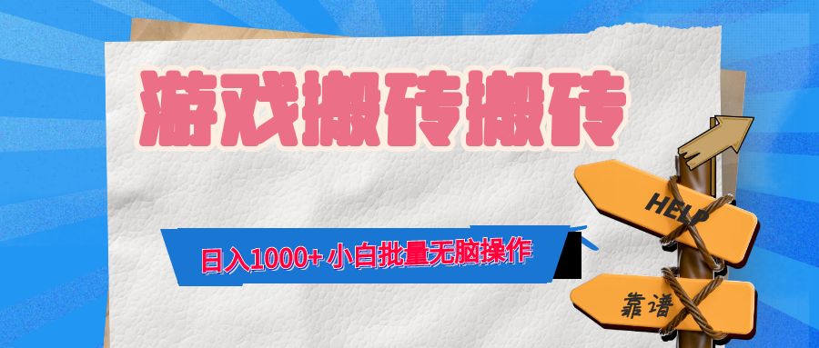 （12733期）游戏全自动打金搬砖，日入1000+ 小白批量无脑操作-立业有术