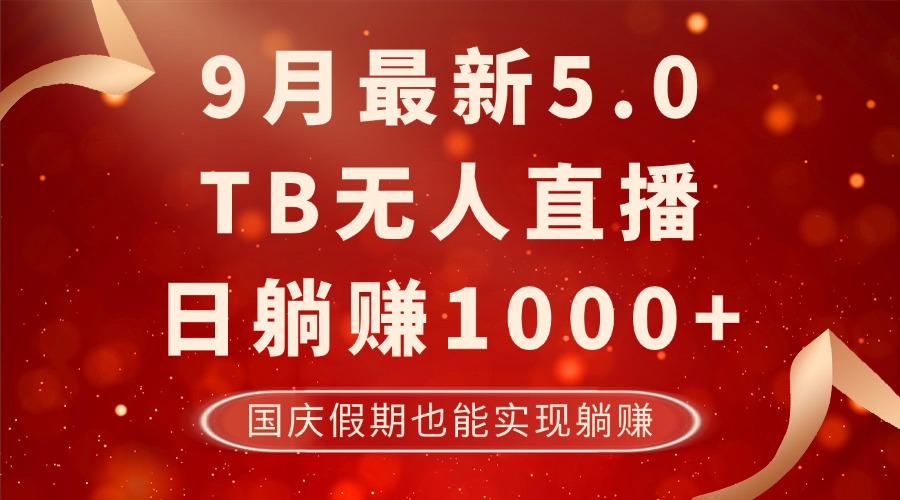 （12730期）9月最新TB无人，日躺赚1000+，不违规不封号，国庆假期也能躺！-立业有术