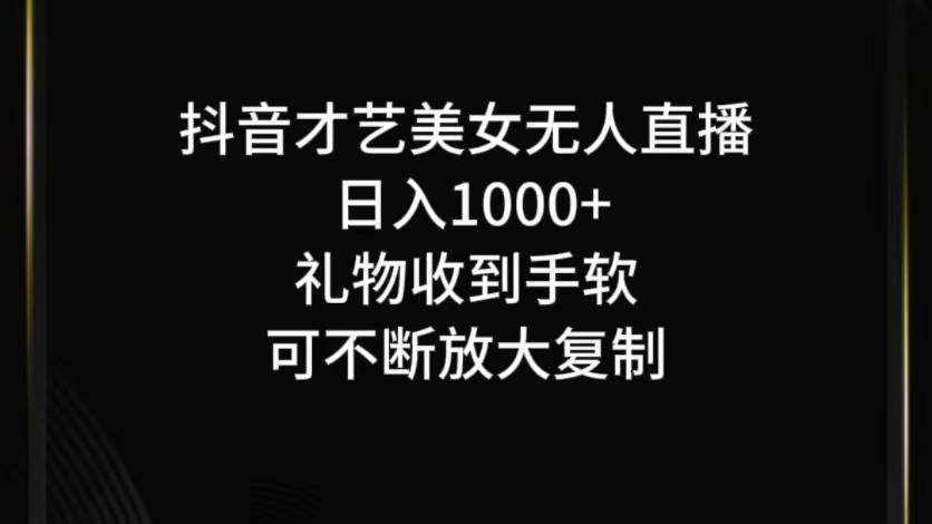 抖音无人直播日入1000+，项目最新玩法-立业有术