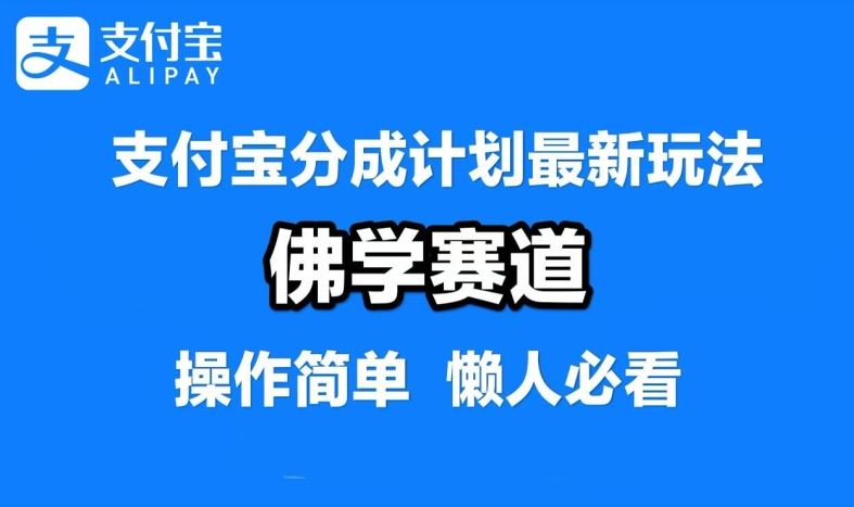 支付宝分成计划，佛学赛道，利用软件混剪，纯原创视频，每天1-2小时，保底月入过W【揭秘】-立业有术
