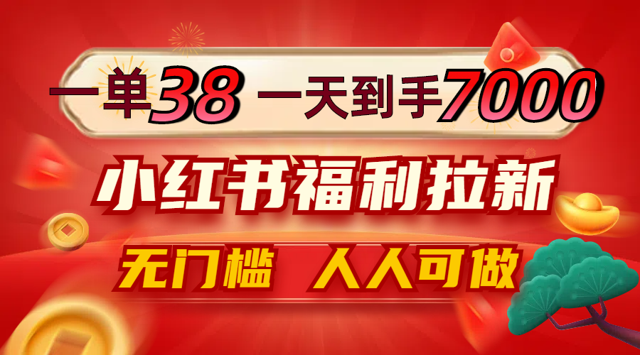 （12741期）一单38，一天到手7000+，小红书福利拉新，0门槛人人可做-立业有术