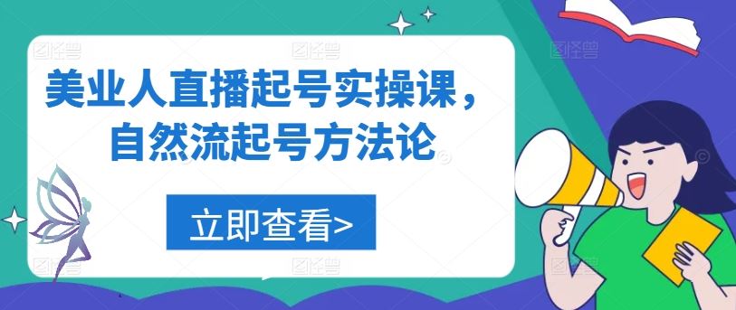 美业人直播起号实操课，自然流起号方法论-立业有术