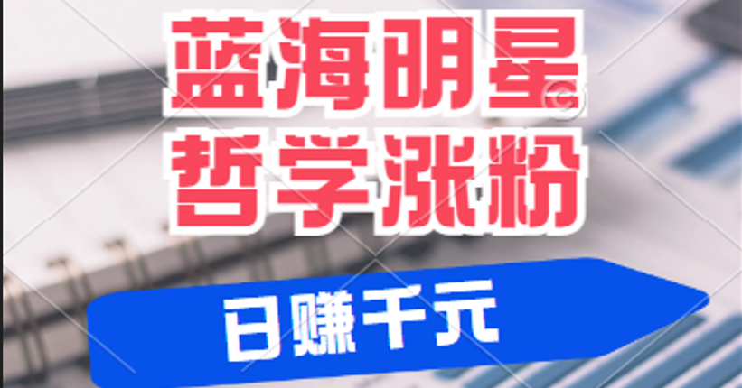 揭秘蓝海赛道明星哲学：小白逆袭日赚千元，平台分成秘籍，轻松涨粉成网红-立业有术