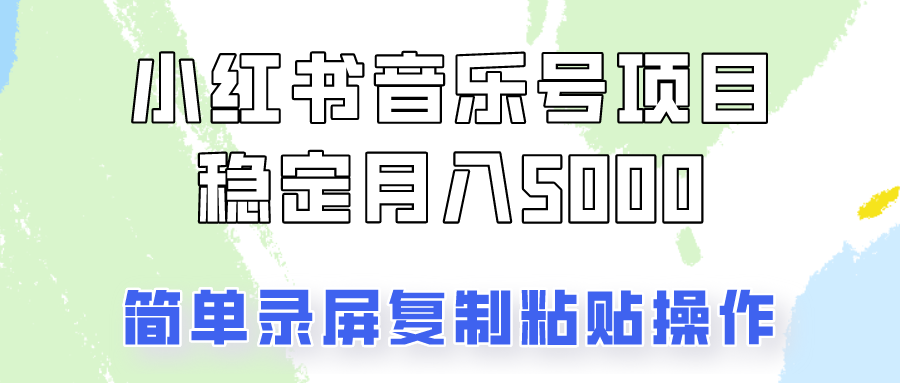 通过音乐号变现，简单的复制粘贴操作，实现每月5000元以上的稳定收入-立业有术