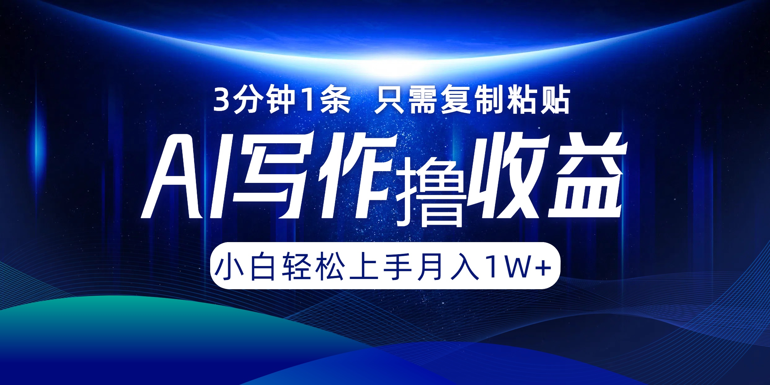 （12744期）AI写作撸收益，3分钟1条只需复制粘贴，一键多渠道发布月入10000+-立业有术