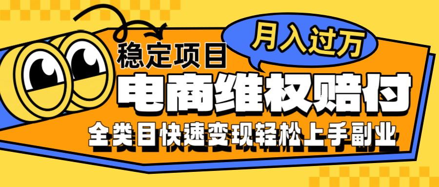 电商维权赔付全类目稳定月入过万可批量操作一部手机轻松小白-立业有术