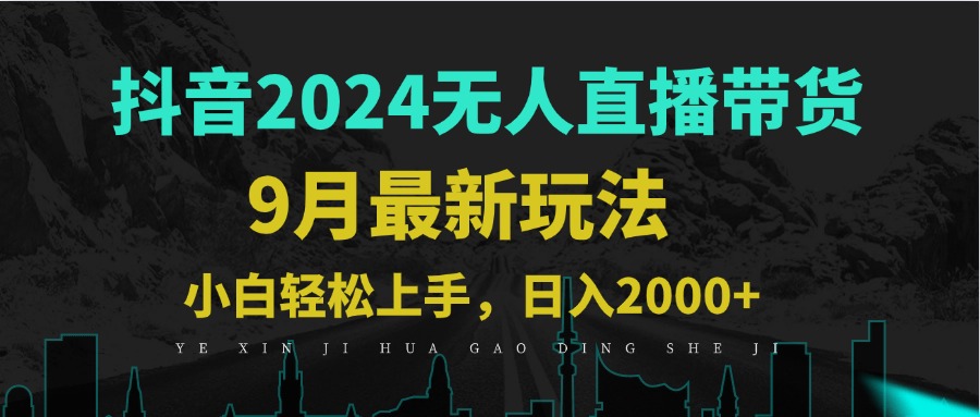 （12751期）9月抖音无人直播带货新玩法，不违规，三天起号，轻松日躺赚1000+-立业有术