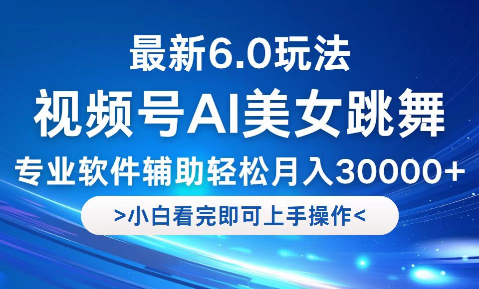 （12752期）视频号最新6.0玩法，当天起号小白也能轻松月入30000+-立业有术