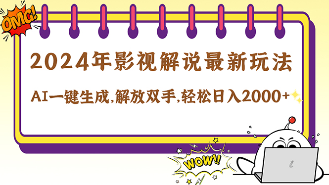 （12755期）2024影视解说最新玩法，AI一键生成原创影视解说， 十秒钟制作成品，解…-立业有术