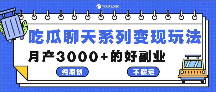 吃瓜聊天系列变现玩法，纯原创不搬运，月产3000+的好副业-立业有术