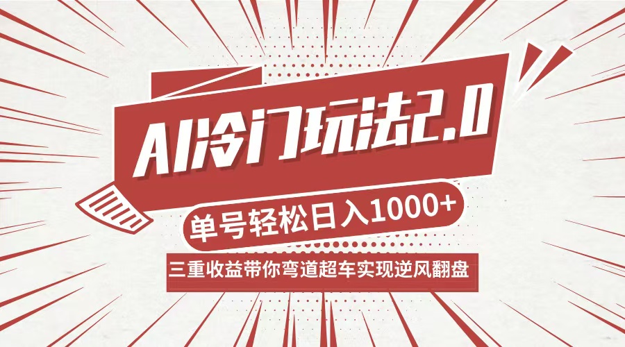 （12759期）AI冷门玩法2.0升级版，分成收益+带货+收徒弟，多种变相方式，日入1000+…-立业有术